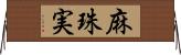 麻珠実 Horizontal Wall Scroll