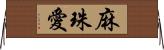 麻珠愛 Horizontal Wall Scroll