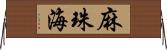 麻珠海 Horizontal Wall Scroll