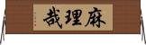 麻理哉 Horizontal Wall Scroll
