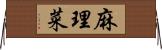 麻理菜 Horizontal Wall Scroll