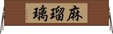 麻瑠璃 Horizontal Wall Scroll