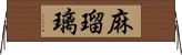 麻瑠璃 Horizontal Wall Scroll