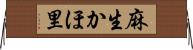 麻生かほ里 Horizontal Wall Scroll