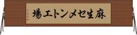 麻生セメント工場 Horizontal Wall Scroll