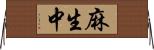 麻生中 Horizontal Wall Scroll