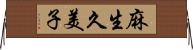 麻生久美子 Horizontal Wall Scroll