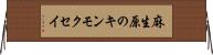 麻生原のキンモクセイ Horizontal Wall Scroll