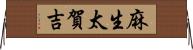 麻生太賀吉 Horizontal Wall Scroll