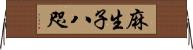 麻生子八咫 Horizontal Wall Scroll