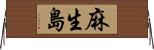 麻生島 Horizontal Wall Scroll