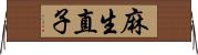 麻生直子 Horizontal Wall Scroll