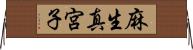麻生真宮子 Horizontal Wall Scroll