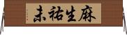 麻生祐未 Horizontal Wall Scroll