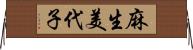 麻生美代子 Horizontal Wall Scroll