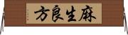 麻生良方 Horizontal Wall Scroll