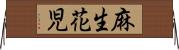 麻生花児 Horizontal Wall Scroll