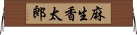 麻生香太郎 Horizontal Wall Scroll