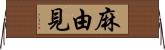 麻由見 Horizontal Wall Scroll