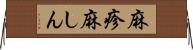 麻疹 Horizontal Wall Scroll