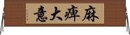 麻痺大意 Horizontal Wall Scroll