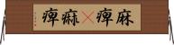 麻痺(P) Horizontal Wall Scroll
