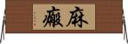 麻瘢 Horizontal Wall Scroll