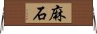 麻石 Horizontal Wall Scroll