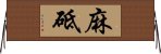 麻砥 Horizontal Wall Scroll