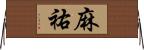 麻祐 Horizontal Wall Scroll