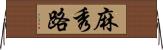 麻秀路 Horizontal Wall Scroll