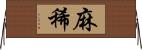 麻稀 Horizontal Wall Scroll