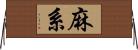 麻系 Horizontal Wall Scroll