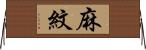 麻紋 Horizontal Wall Scroll