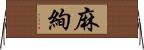 麻絢 Horizontal Wall Scroll