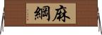 麻綱 Horizontal Wall Scroll