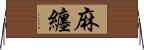 麻纏 Horizontal Wall Scroll