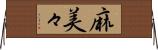 麻美々 Horizontal Wall Scroll
