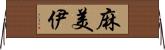 麻美伊 Horizontal Wall Scroll