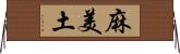 麻美土 Horizontal Wall Scroll