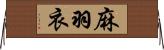 麻羽衣 Horizontal Wall Scroll