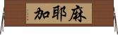 麻耶加 Horizontal Wall Scroll