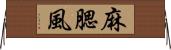 麻腮風 Horizontal Wall Scroll