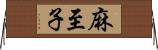 麻至子 Horizontal Wall Scroll
