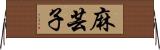 麻芸子 Horizontal Wall Scroll