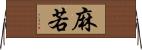 麻若 Horizontal Wall Scroll
