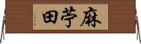 麻苧田 Horizontal Wall Scroll