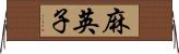 麻英子 Horizontal Wall Scroll