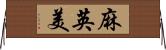 麻英美 Horizontal Wall Scroll