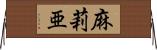 麻莉亜 Horizontal Wall Scroll